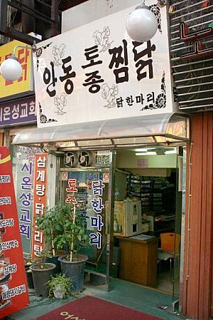 ＜安東チムタッ＞<br>
安東名物料理チムタッのお店。伝統風の店構えがいい感じ。参鶏湯のほか、蒸し鶏など鶏肉メニューがいろいろ。