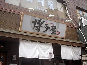○「博多屋」<br>
日本にあるようなラーメン屋さん。