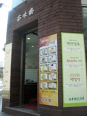 お餅カフェ「茶味斎」では韓国の伝統餅やそれに合った飲み物が飲めますョ