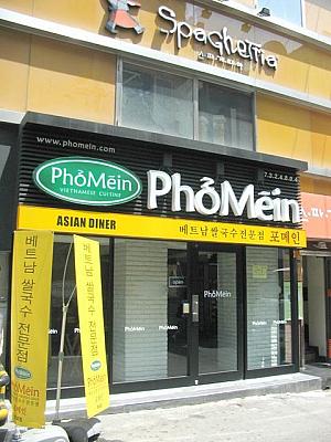 ベトナムサルグクスの専門店「Pho Mein（ポ メイン）」 