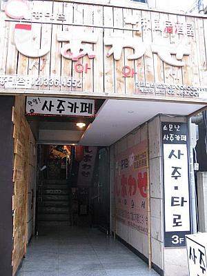 建大入口の有名日本式居酒屋「しあわせ」の２号店 