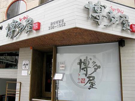 一歩わき道に入ったところには、江南の日本式博多ラーメン屋「博多屋」の弘大店が！ 