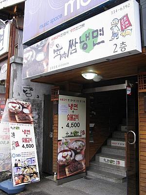 ネンミョン（冷麺）と炭火焼き豚肉セットがウワサの「ユッ（肉）サムネンミョン」の弘大店 
