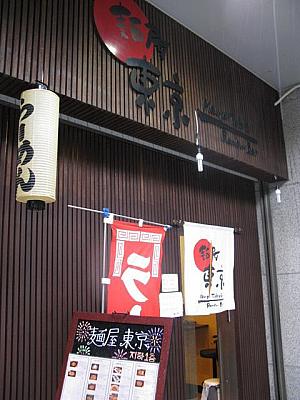 その近くには新規オープン日本式ラーメン「麺屋東京」 
