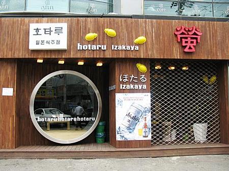 ついこの間オープンした日本式居酒屋「蛍」は中の雰囲気もグッドでしたよ～ 
