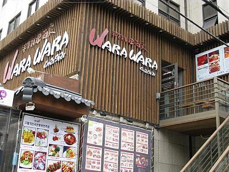 あちこちで見かける「WARAWARA」日本の居酒屋チェーン「笑々」との関係は・・・？ 