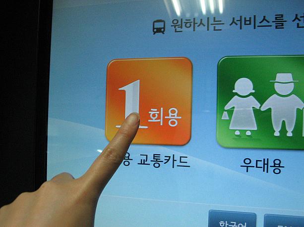 では、まずはこの「1回用」のパネルをタッチします。韓国語初心者の方でも、このオレンジ色のタッチパネル押す・・・と覚えてたら大丈夫ですよ^^