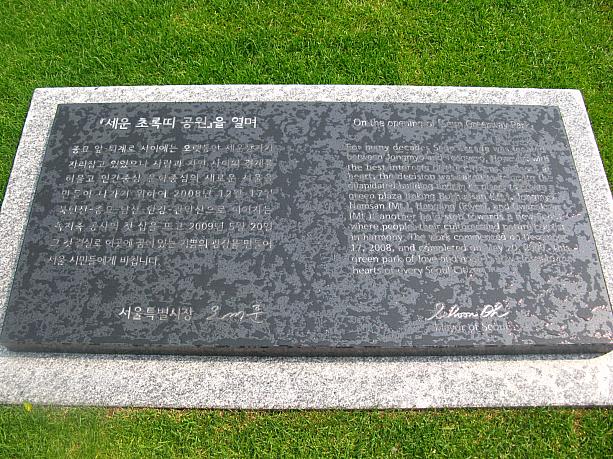 こちらの公園、「セウン・チョロッティ・コンウォン」、つまり「世運緑地帯公園」と名付けられています。ソウル市によってつくられたこの公園、現ソウル市長オ・セフン(呉世勲)のサイン入り記念碑が置かれていました。
