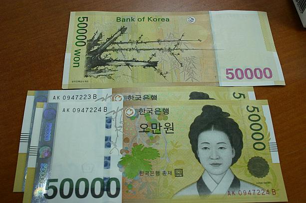 新しい5万ウォン札、なんだか高級感がありますよ。5万ウォン札の大きな特徴は、紙幣の人物が申師任堂（シン・サイムダン）という女性であること、そして裏面の絵が縦に描かれていることだとか。
