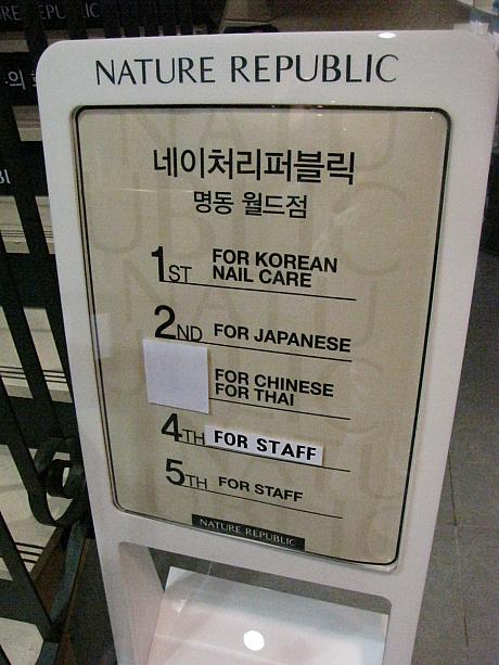 ところでお店の中の仕組みはどうなってるの？？というと…１階が韓国人、２階が日本人、まだ準備中だけど３階が中国・タイ人専用フロアで、４、５階はスタッフ専用フロアと分かれています。ショッピングするときには、どんな方がどのフロアを利用しても全然構わないけど、フロアごとにそのフロア専用の通訳スタッフがいるので、韓国語に自信がない方には安心ですね^^