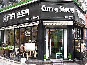 クリームソースのかかったものなど変わったカレーのあるカレー専門店「Curry Story」