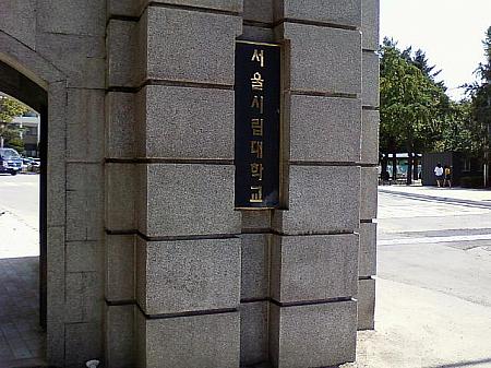 チャイの留学特派員報告・第１回＜ソウル市立大学語学堂について＞