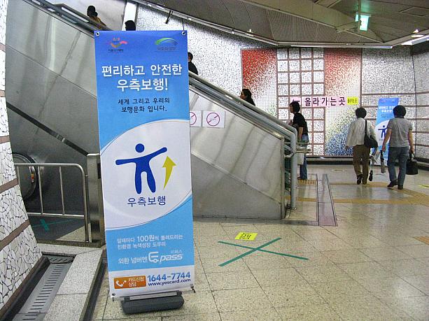 日本では「歩行者は右側を歩く」というのがルールですが、韓国では左側通行です。それぞれ、車もそうですよね？！ところが、来月からソウルの地下鉄駅では「右側歩行にしよう！」と決まったそう。早くも一部の駅で、エスカレーターの昇降方向が今までと左右逆に変えられたりしています！