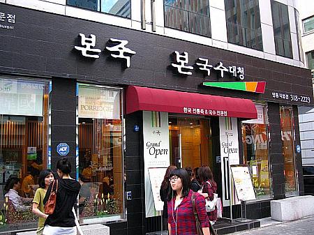 おかゆのチェーン「ボンチュッ」にククス（麺）料理も味わえる「ボンククス」が一緒になった！？いろんな韓国の麺料理がいろいろ～！乙支路入口駅近く、「アールヌーボービル」前