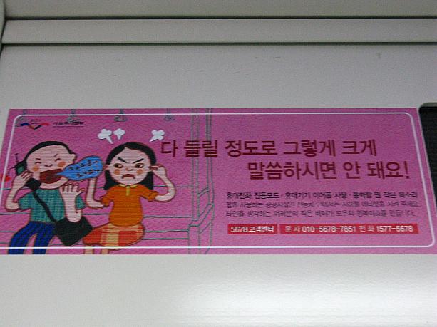 「みんなが聞こえるくらい、そんなに大きな声で話したらダメですよ！」韓国では地下鉄内での携帯通話はとくに禁止されていないよう。この点は日本とは違いますが、やっぱり大声での通話はマナー違反のようですね。