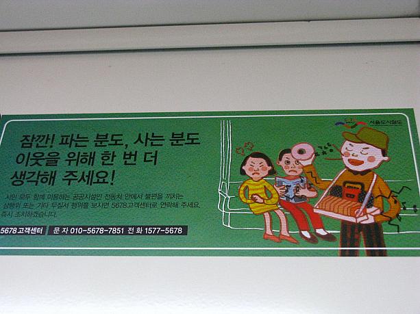 「ちょっと！売る方も買う方も周りのためにもう一度考えてみてください！」韓国の地下鉄の中で時々見かける、物を売る人。やっぱり違法だから禁止されてはいるんですね～。そういえば、最近は以前よりもだいぶ減ったような・・・？