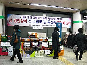 地下鉄駅内に、臨時のソルラル準備用品販売コーナーが登場！