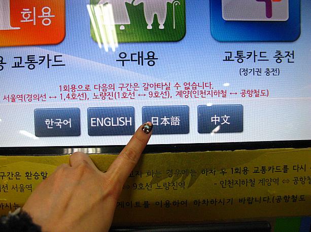 もちろん、日本語表示もあるし、日本語のアナウンスだって流れるので、案内どおりにボタンを押していけば韓国語が分からなくても大丈夫！