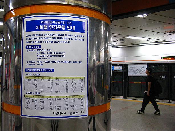 駅には韓国の試合日に実施される地下鉄延長運航のお知らせが。明日17日（アルゼンチン戦）は延長しないみたいだけれど・・・その次のナイジェリア戦の行われる22日には夜中の1～2時頃まで延長されるみたいですョ！