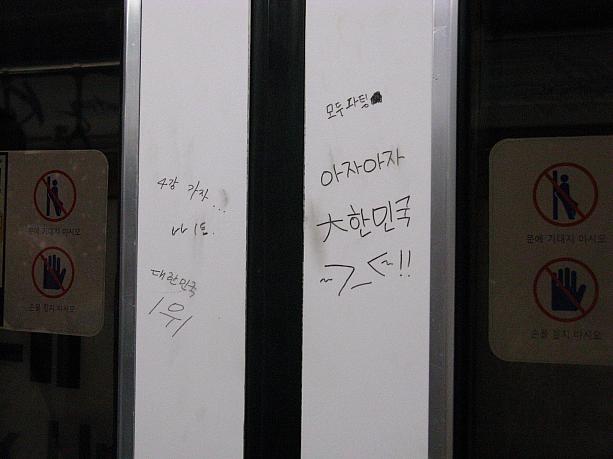 こちらはドア。「ベスト４へ行こう」「大韓民国１位」など、手書きのメッセージもあちこちに～！
