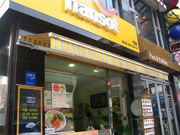 韓国にてここ数年で以前よりも増えたような気がするテイクアウト専門のお弁当屋さん。中でもこちら「Hansot」(ハンソッ)は、数も多いチェーン店で元祖的存在。