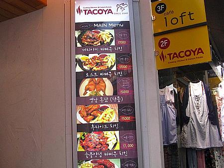 新村のチキン専門店「TACOYA」（タコヤ）が明洞に登場！フライドポテトと一緒になったチキンが有名。