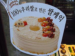 お米で作られたケーキ。