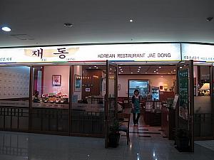 韓国料理「ジェドン」
