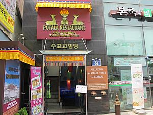 チベット、インド、ネパール料理の「POTALA RESTAURANT」