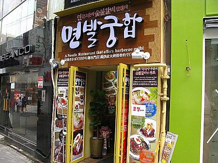 数年前に流行った、冷麺＋炭焼肉の新しいお店が。明洞餃子のある通り、前は「アバウッシャブ」という韓国式シャブシャブのお店だったところ。