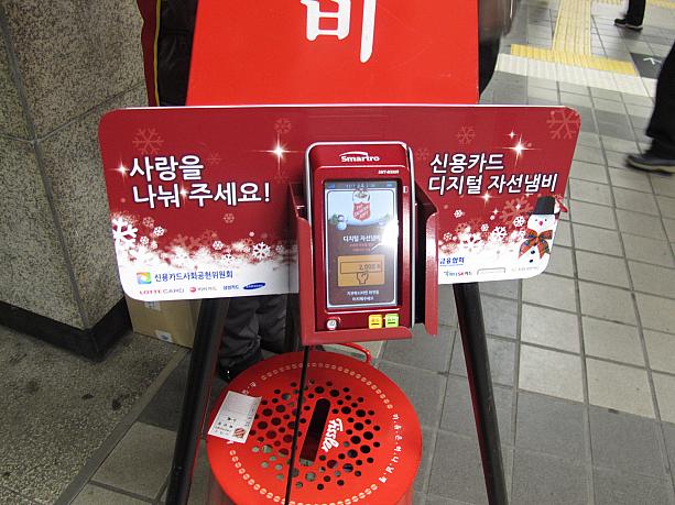 最近ではクレジットカードで募金できる「デジタル慈善鍋」も出てきたとのこと。スマートフォンからでもできるのだとか。う～ん、韓国らしい！