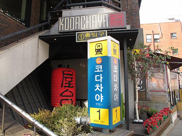 あれれ？こんなところに新しい駅が？？と思ったら、ここは「コダチャヤ」という韓国スタイルの大衆居酒屋でした～。ソウルの鉄子や鉄男にはたまらない！？