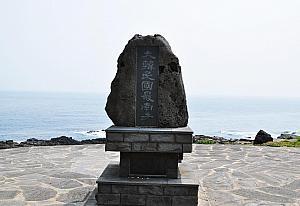 最南端と刻まれた碑石