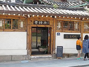 韓屋の韓国料理のお店「ソソンジェ」