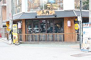 日本スタイル居酒屋、「五円」。でもなんで五円？？御縁にかけてる？？