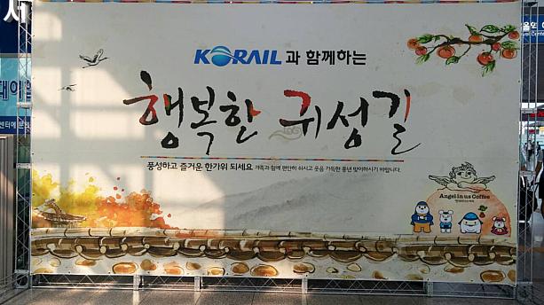 「KORAILと一緒に幸せな帰省」と書かれた横断幕、これ去年と全く同じじゃないですか？？