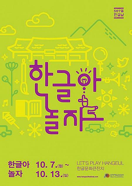 １０月９日は「ハングルの日（ハングルラル）」。祝日でお休みになります。 ハングルの日 ハングルラル韓国の祝日