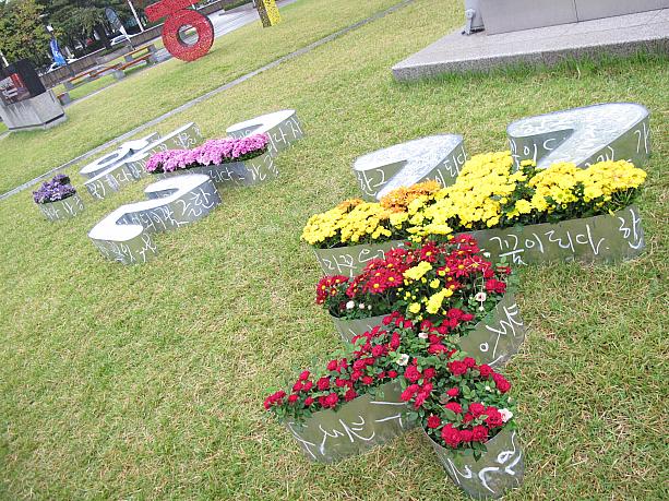 ハングルで「ハングルコッ（ハングルの花）」って書かれてる！キレイ～＾＾ ハングルの日を記念した「ハングル文化フェスティバル」は光化門広場一帯で１０月１３日まで開催中。そしてハングルの日当日、１０月９日は公休日（祝日）でお休みです！