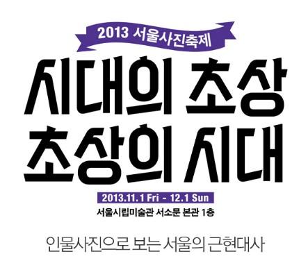 11/1-12/1「2013ソウル写真祭り」＠ソウル市立美術館 写真 写真祭りソウル市立美術館