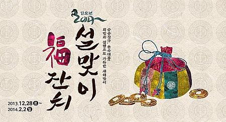 -2/2「甲午年（2014年）迎正月福パーティー」＠韓国民俗村