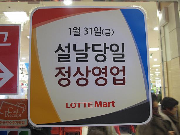 ちなみにロッテマートのソウル駅店は旧正月も通常営業！