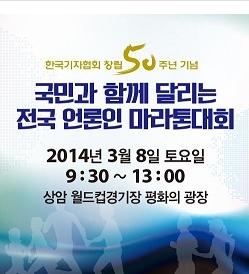 3/8「韓国記者協会創立50周年マラソン大会」＠ソウルワールドカップ競技場