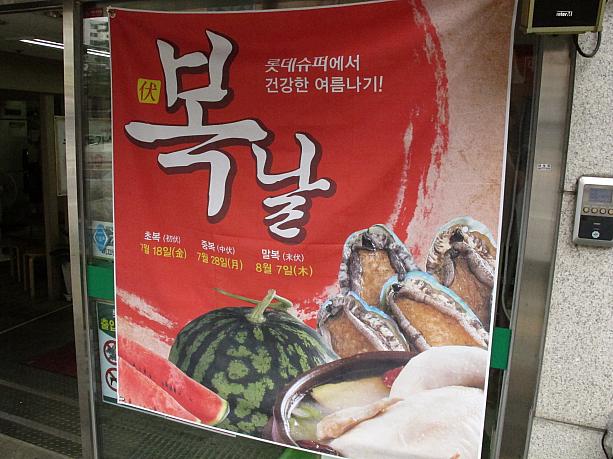 マートの前には参鶏湯の写真が入った大きなポスターが！そう！今日７月１８日は初伏（チョボッ）！日本の土用の丑の日みたいに暑さに負けないように滋養食を食べるんですよ～