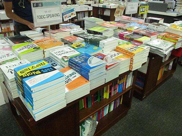 さすが教育熱が高い韓国、ＴＯＥＩＣなどの英語関連書籍がたーくさん！