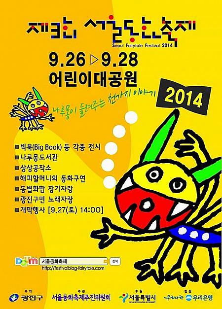 9/26～28　第３回ソウル童話祭@オリニ大公園 オリニ大公園ソウル童話祭
