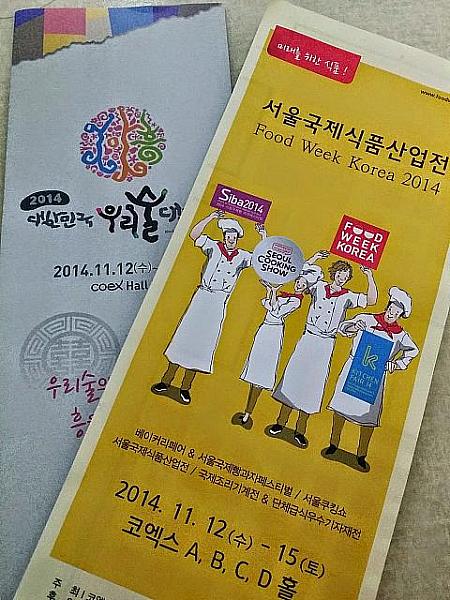 FOOD WEEK KOREA 2014で韓国の最新食品事情をチェックしてみました！ イベント コエックス 三成 三成洞 展示会 韓国の食韓国の食べ物