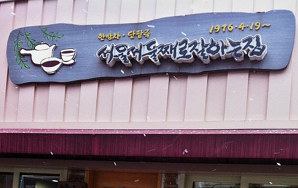 「ソウルで２番目においしいお店」と書かれていておもしろいですね～
