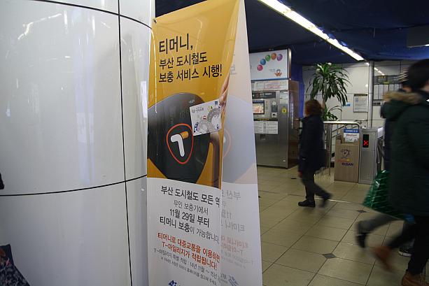 実は去年の１１月からＴ－moneyの補充が釜山の地下鉄駅でも可能に！