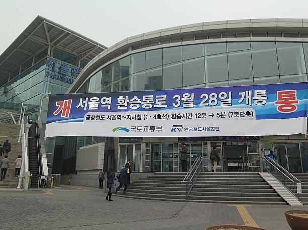 空港鉄道から地下鉄１・４号線の駅まで、ソウル駅の乗り換え専用通路が新たに開通！！