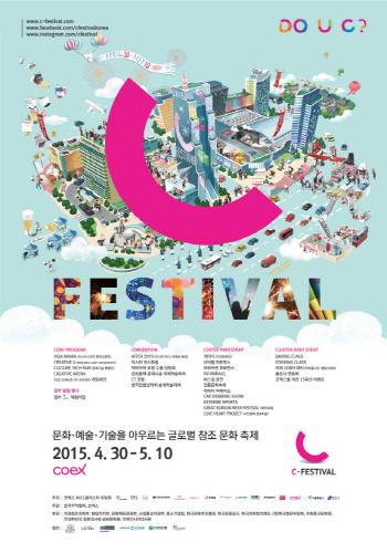 4/30-5/10、C-Festival＠COEX、永東大路一帯 文化イベント 文化 グローバル文化 コエックスCOEX